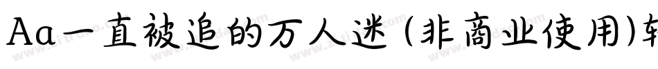Aa一直被追的万人迷 (非商业使用)转换器字体转换